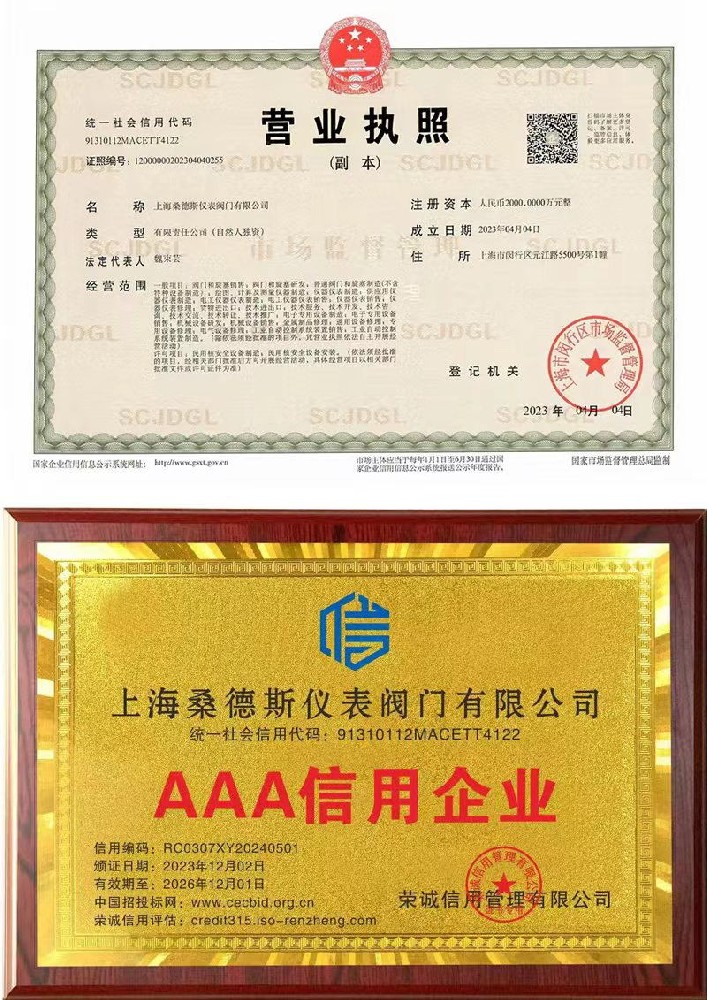 桑德斯閥門營業(yè)執(zhí)照3A信用企業(yè)